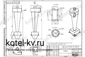 Чертеж циклона СДК-ЦН-33-900-1П