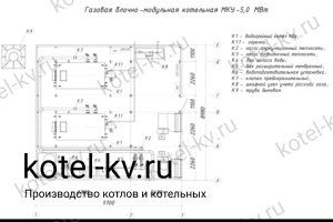 Чертеж блочной газовой котельной 5 МВт без ГВС Чертежи газовой блочной котельной 5 МВт без ГВС